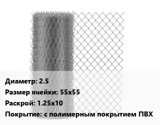 Сетка-рабица 2.5 Ячейка: 55х55 1.25х10 с полимерным покрытием ПВХ